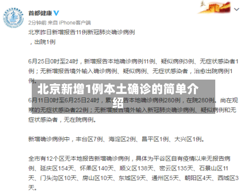 北京新增1例本土确诊的简单介绍
