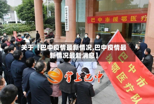关于【巴中疫情最新情况,巴中疫情最新情况最新消息】