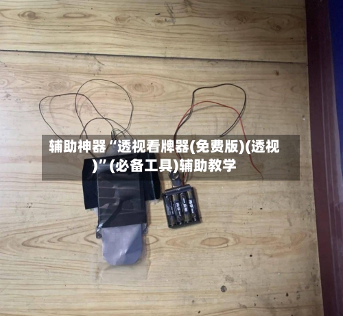 辅助神器“透视看牌器(免费版)(透视)”(必备工具)辅助教学