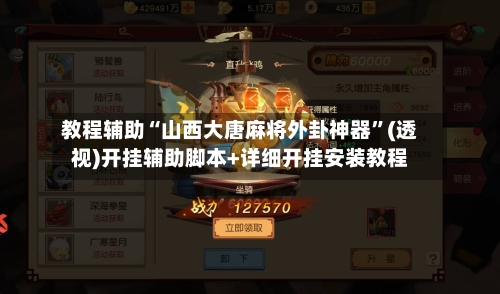 教程辅助“山西大唐麻将外卦神器”(透视)开挂辅助脚本+详细开挂安装教程