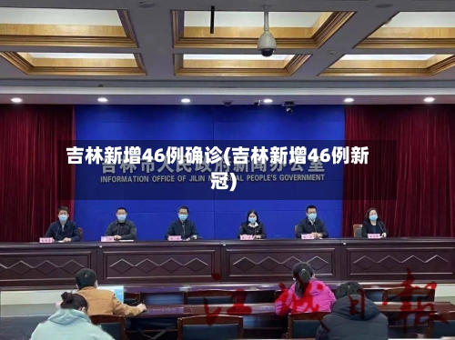 吉林新增46例确诊(吉林新增46例新冠)