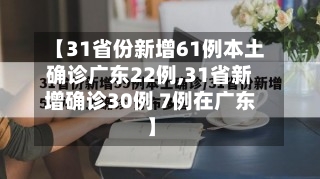 【31省份新增61例本土确诊广东22例,31省新增确诊30例 7例在广东】