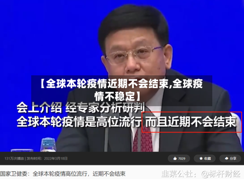 【全球本轮疫情近期不会结束,全球疫情不稳定】-第2张图片