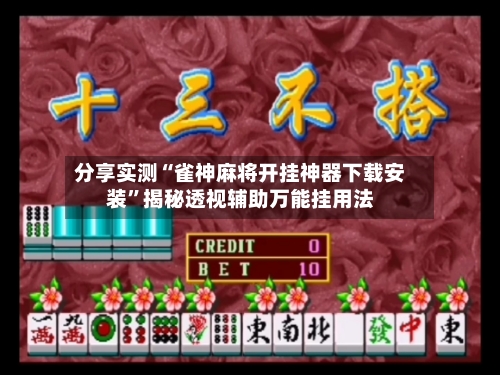 分享实测“雀神麻将开挂神器下载安装	”揭秘透视辅助万能挂用法-第2张图片