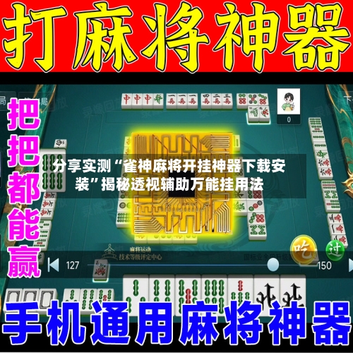 分享实测“雀神麻将开挂神器下载安装”揭秘透视辅助万能挂用法