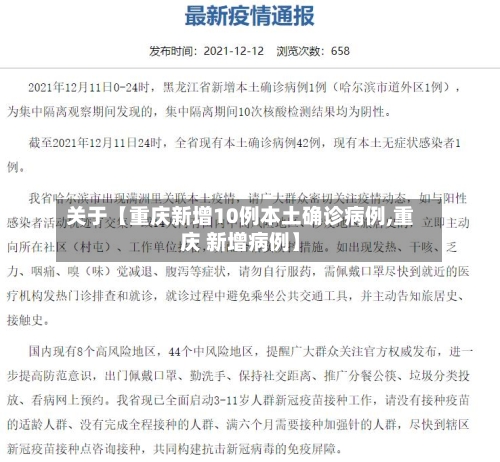 关于【重庆新增10例本土确诊病例,重庆 新增病例】
