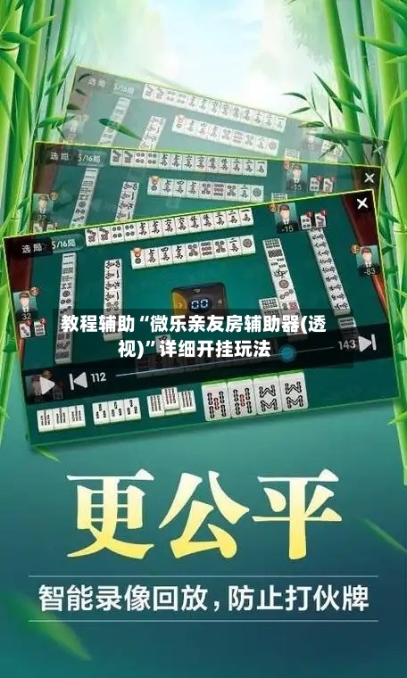 教程辅助“微乐亲友房辅助器(透视)”详细开挂玩法