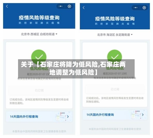 关于【石家庄将降为低风险,石家庄两地调整为低风险】