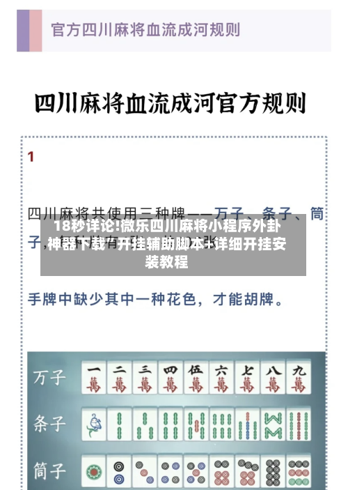 18秒详论!微乐四川麻将小程序外卦神器下载	”开挂辅助脚本+详细开挂安装教程-第2张图片