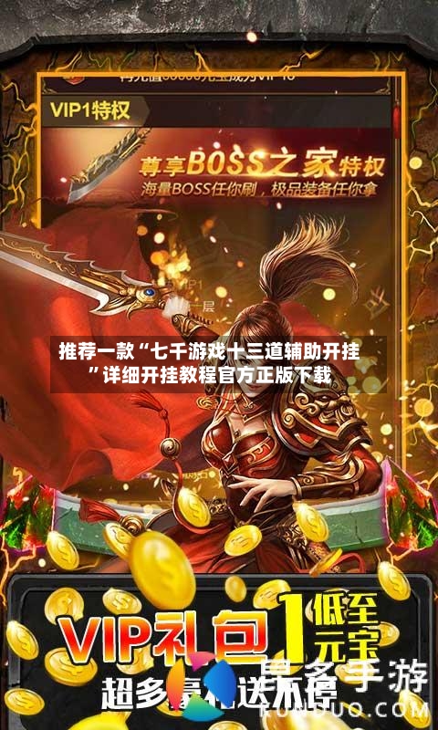 推荐一款“七千游戏十三道辅助开挂”详细开挂教程官方正版下载-第2张图片