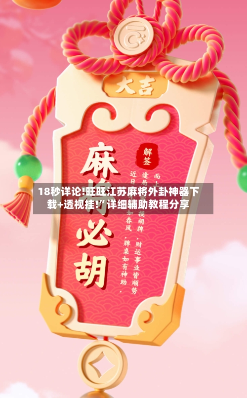 18秒详论!旺旺江苏麻将外卦神器下载+透视挂!	”详细辅助教程分享-第2张图片