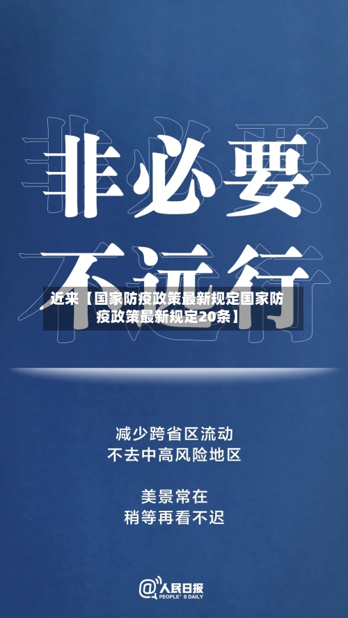 近来【国家防疫政策最新规定国家防疫政策最新规定20条】