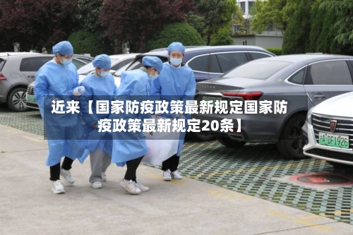 近来【国家防疫政策最新规定国家防疫政策最新规定20条】-第2张图片
