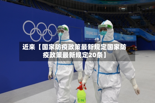 近来【国家防疫政策最新规定国家防疫政策最新规定20条】-第3张图片