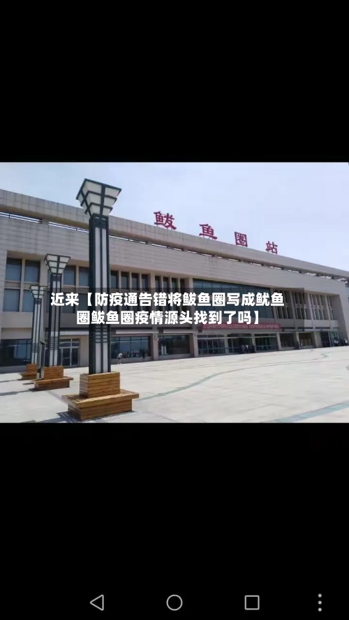 近来【防疫通告错将鲅鱼圈写成鱿鱼圈鲅鱼圈疫情源头找到了吗】-第2张图片
