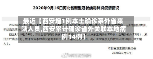 最近【西安增1例本土确诊系外省来陕人员,西安累计确诊省外关联本地病例14例】