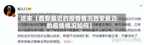 近来【西安最近的疫情情况西安最近的疫情情况如何】