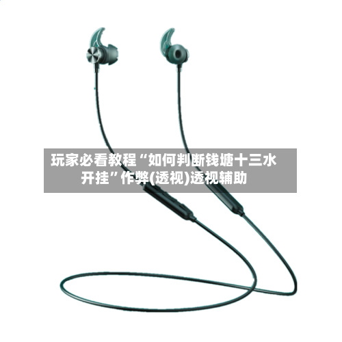 玩家必看教程“如何判断钱塘十三水开挂	”作弊(透视)透视辅助-第2张图片