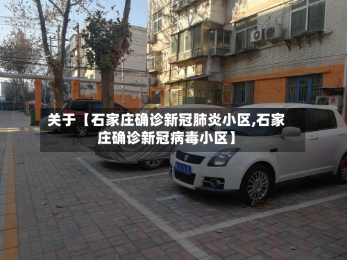 关于【石家庄确诊新冠肺炎小区,石家庄确诊新冠病毒小区】-第2张图片