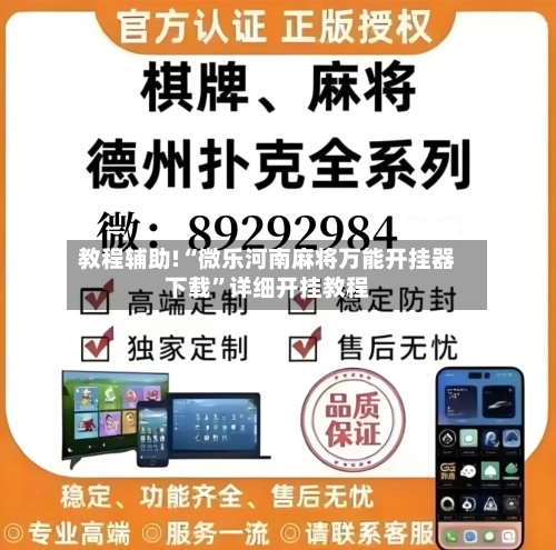 教程辅助!“微乐河南麻将万能开挂器下载”详细开挂教程-第2张图片