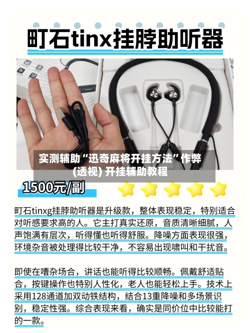 实测辅助“迅奇麻将开挂方法”作弊(透视) 开挂辅助教程-第2张图片