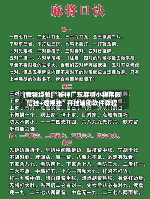 [教程经验]“雀神广东麻将小程序微信挂+透视挂”开挂辅助软件教程