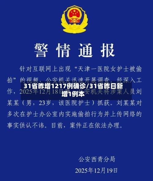 31省昨增1217例确诊/31省昨日新增1例本-第2张图片