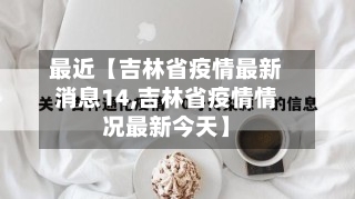 最近【吉林省疫情最新消息14,吉林省疫情情况最新今天】