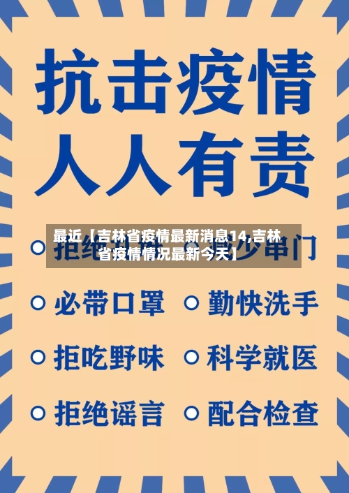 最近【吉林省疫情最新消息14,吉林省疫情情况最新今天】-第2张图片