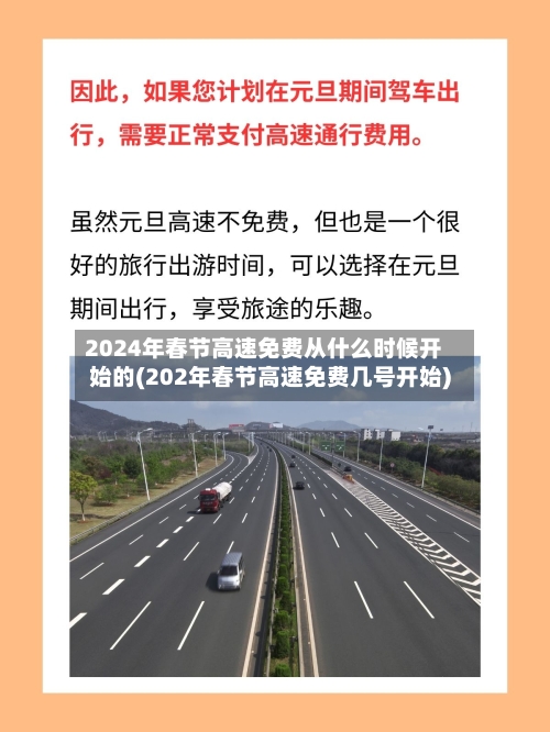 2024年春节高速免费从什么时候开始的(202年春节高速免费几号开始)