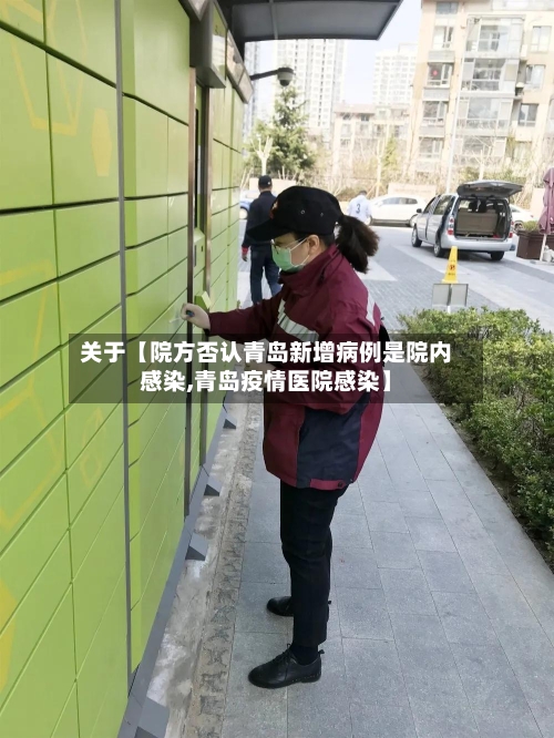 关于【院方否认青岛新增病例是院内感染,青岛疫情医院感染】