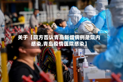 关于【院方否认青岛新增病例是院内感染,青岛疫情医院感染】-第2张图片