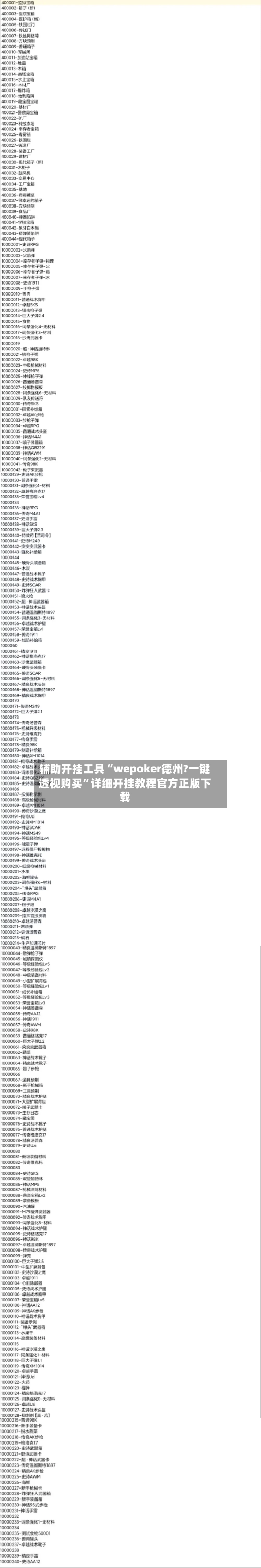 辅助开挂工具“wepoker德州?一键透视购买”详细开挂教程官方正版下载