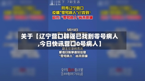 关于【辽宁营口辟谣已找到零号病人,今日快讯营口0号病人】-第3张图片