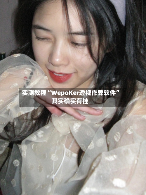 实测教程“WepoKer透视作弊软件”其实确实有挂