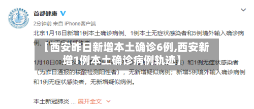 【西安昨日新增本土确诊6例,西安新增1例本土确诊病例轨迹】-第2张图片