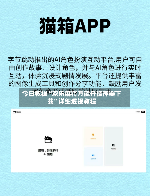 今日教程“欢乐麻将万能开挂神器下载”详细透视教程