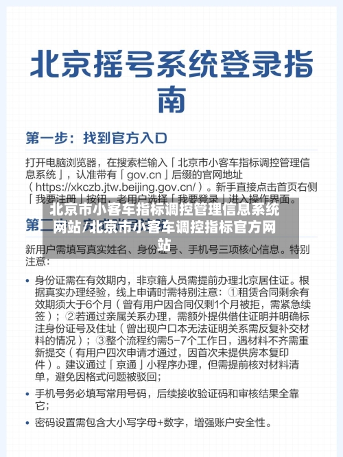 北京市小客车指标调控管理信息系统网站/北京市小客车调控指标官方网站