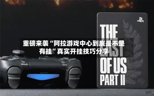 重磅来袭“阿拉游戏中心到底是不是有挂”真实开挂技巧分享-第2张图片