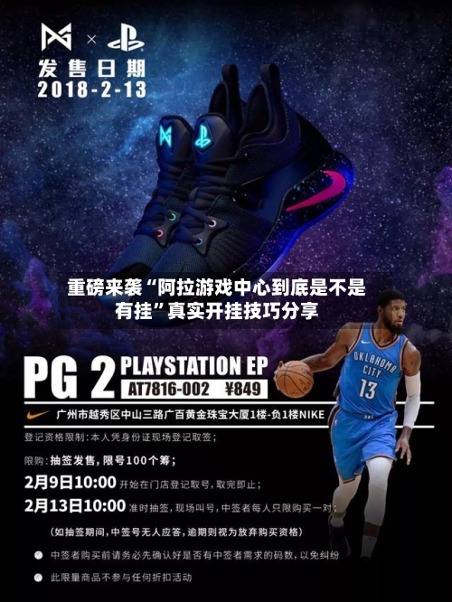 重磅来袭“阿拉游戏中心到底是不是有挂”真实开挂技巧分享-第3张图片