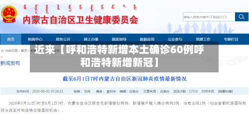 近来【呼和浩特新增本土确诊60例呼和浩特新增新冠】-第3张图片