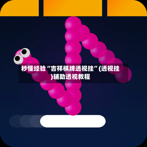 秒懂经验“吉祥棋牌透视挂”(透视挂)辅助透视教程