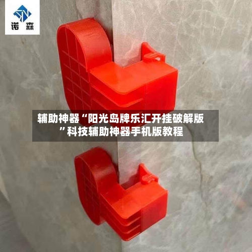 辅助神器“阳光岛牌乐汇开挂破解版”科技辅助神器手机版教程-第2张图片