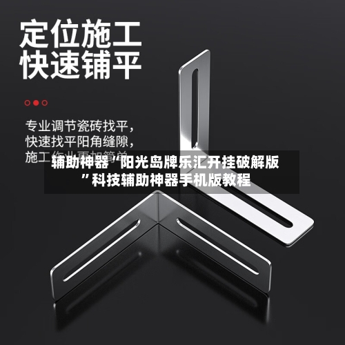 辅助神器“阳光岛牌乐汇开挂破解版”科技辅助神器手机版教程