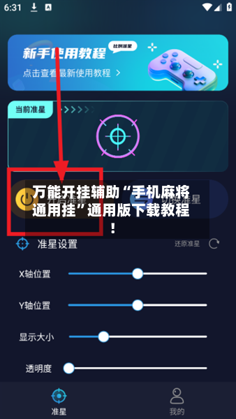 万能开挂辅助“手机麻将通用挂”通用版下载教程！-第3张图片
