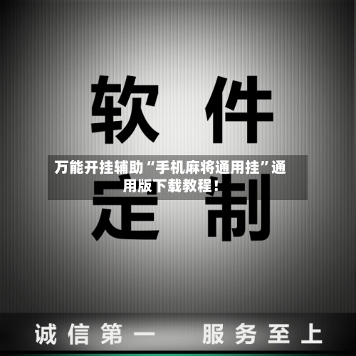 万能开挂辅助“手机麻将通用挂	”通用版下载教程！-第2张图片
