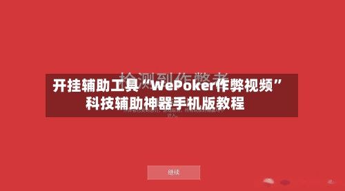 开挂辅助工具“WePoker作弊视频”科技辅助神器手机版教程
