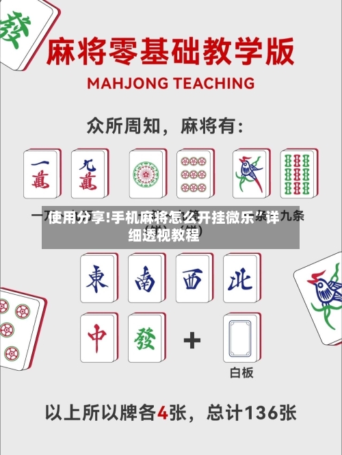 使用分享!手机麻将怎么开挂微乐”详细透视教程