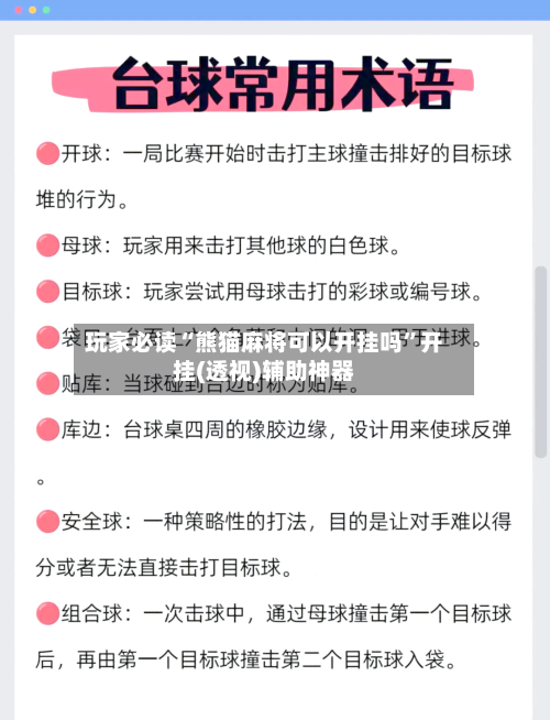 玩家必读“熊猫麻将可以开挂吗”开挂(透视)辅助神器-第2张图片