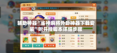 辅助神器“雀神麻将外卦神器下载安装”附开挂脚本详细步骤